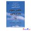 کتاب عصر سوم بازاریابی اثر ایوان ستیاوان،هرماوان کارتاجایا انتشارات رسا