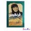 کتاب فرنگیس،خاطرات فرنگیس حیدرپور اثر مهناز فتاحی انتشارات سوره مهر