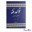 کتاب قواعد فقه بخش مدنی اثر سید مصطفی محقق داماد انتشارات مرکز نشر علوم اسلامی