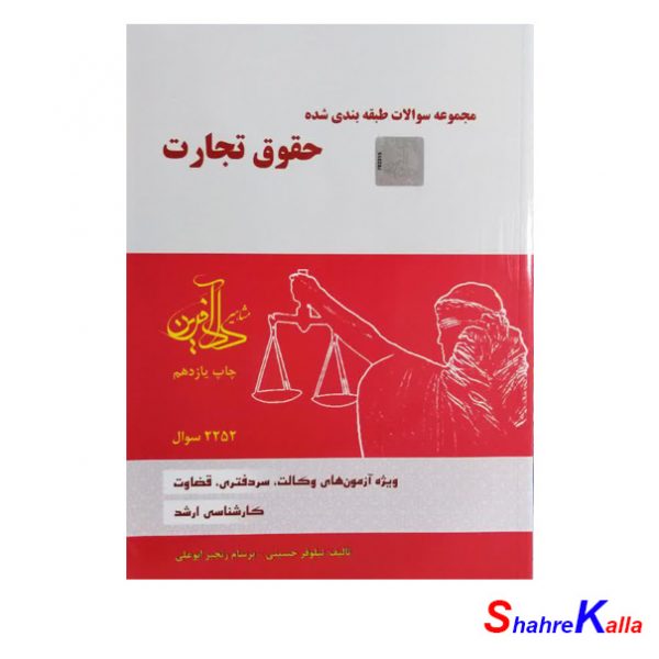 کتاب مجموعه سوالات طبقه بندی شده حقوق تجارت اثر نیلوفر حسینی انتشارات مشاهیر دادآفرین