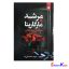 کتاب مرشد و مارگاریتا اثر میخائیل بولگاکف انتشارات نیک فرجام