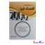 کتاب 2000 سوال چهار گزینه ای اقتصاد خرد اثر محسن نظری انتشارات نگاه دانش