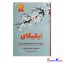 کتاب ایکیگای اثر هکتور گارسیا،فرانسیس میرالس انتشارات تیموری