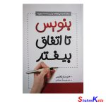 کتاب بنویس تا اتفاق بیفتد اثر هنریت کلاورسر انتشارات نگین بستان