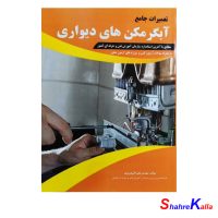 کتاب تعمیرات جامع آبگرمکن های دیواری اثر علی اکبر نوروزی انتشارات پیام فن