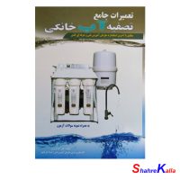 کتاب تعمیرات جامع تصفیه آب خانگی اثر علی اکبر نوروزی انتشارات پیام فن