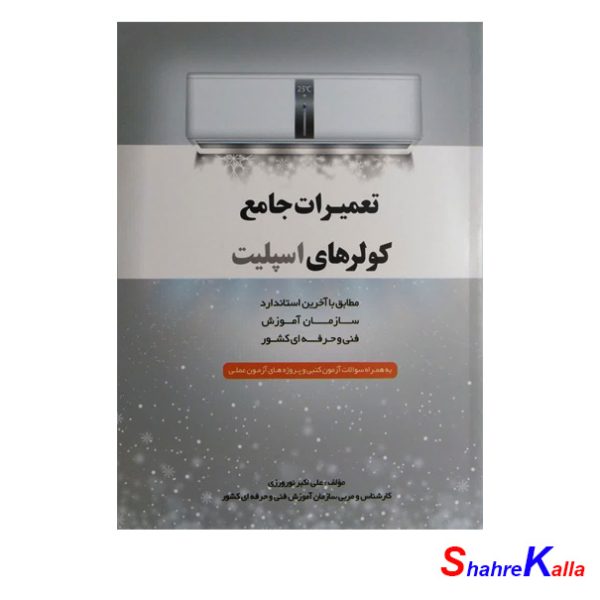 کتاب تعمیرات جامع کولرهای اسپلیت اثر علی اکبر نوروزی انتشارات پیام فن
