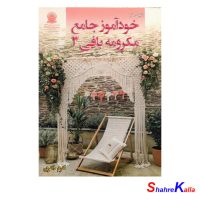 کتاب خودآموز جامع مکرومه بافی 3 اثر اکرم ذاکری انتشارات حافظ
