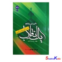 کتاب دانسته ها و ندانسته های یک انقلاب اثر محسن نصری انتشارات حدیث راه عشق