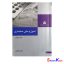 کتاب دست دوم اصول و مبانی حسابداری اثر پرویز بختیاری انتشارات سازمان مدیریت صنعتی