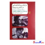 کتاب دست دوم بازیگری و کارگردانی در تئاتر و سینما اثر احمد دامود انتشارات نشر مرکز
