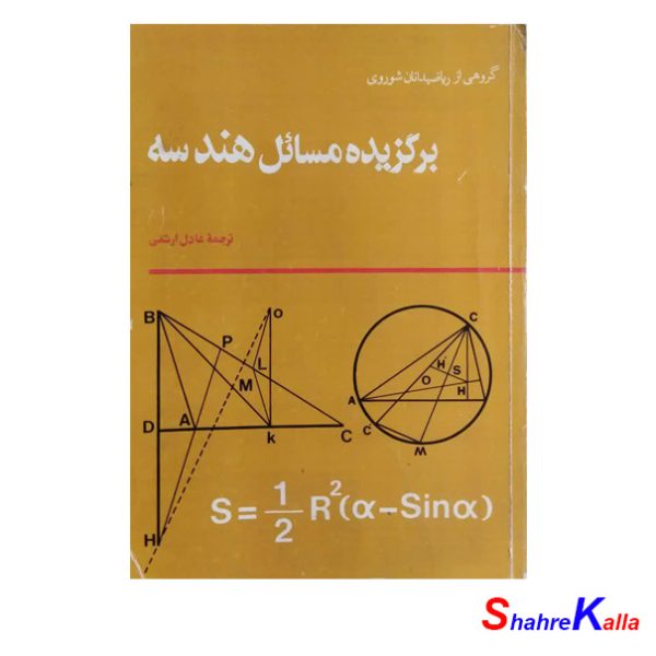 کتاب دست دوم برگزیده مسائل هندسه انتشارات رسا