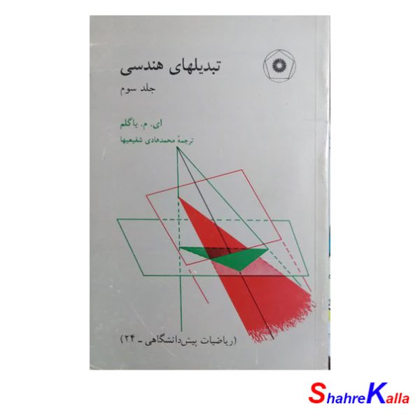 کتاب دست دوم تبدیلهای هندسی جلد 3 اثر ای.م.یاگلم انتشارات مرکز نشر دانشگاهی