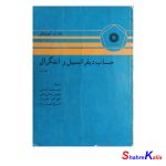 کتاب دست دوم حساب دیفرانسیل و انتگرال جلد اول اثر تام م.آپوستل انتشارات مرکز نشر دانشگاهی