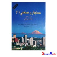 کتاب دست دوم حسابداری صنعتی 1 اثر محمد سرخانی انتشارات آیدین