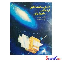 کتاب دست دوم دنیای شگفت انگیز ارتباطات ماهواره ای اثر سید حسن حسینی الست انتشارات سروش