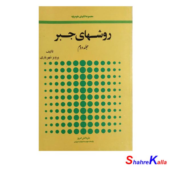 کتاب دست دوم روشهای جبر جلد 2 اثر پرویز شهریاری انتشارات امیر کبیر