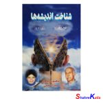 کتاب دست دوم شناخت اندیشه ها اثر جکسون براون انتشارات تندیس دانش