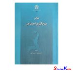 کتاب دست دوم مبانی مددکاری اجتماعی اثر محمد زاهدی اصل انتشارات دانشگاه علامه طباطبایی