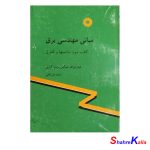 کتاب دست دوم مبانی مهندسی برق کتاب سومماشینها و کنترل اثر فیتز جرالد انتشارات مرکز نشر دانشگاهی
