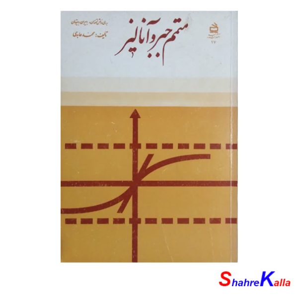 کتاب دست دوم متمم جبر و آنالیز اثر محمد عابدی انتشارات مدرسه