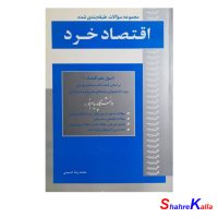 کتاب دست دوم مجموعه سوالات طبقه بندی شده اقتصاد خرد اثر محمدرضا حسینی انتشارات اسرار دانش