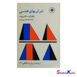 کتاب دست دوم نابرابریهای هندسی اثر نیکولاس د.کازارینوف انتشارات مرکز نشر دانشگاهی