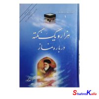 کتاب دست دوم هزار و یک نکته درباره نماز اثر حسین دیلمی انتشارات حرم