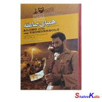 کتاب دست دوم همپای صاعقه اثر حسین بهزاد انتشارات سوره مهر