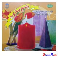 کتاب شمع سازی اثر اکرم ذاکری انتشارات حافظ