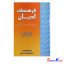 کتاب فرهنگ ادیان اثر آمریته شارمه انتشارات مدحت