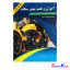 کتاب آموزش و تعمیر موتور سیکلت اثر داود ملکان انتشارات پیام فن