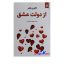 کتاب از دولت عشق اثر کاترین پاندر انتشارات نیک فرجام