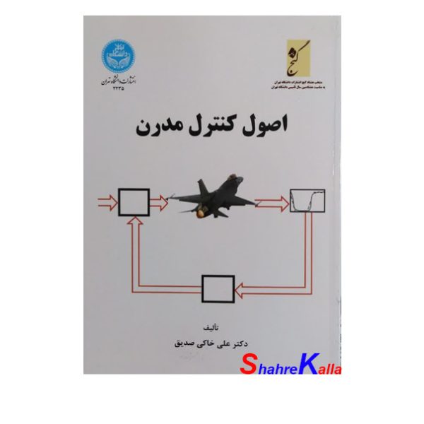 کتاب اصول کنترل مدرن اثر دکتر علی خاکی صدیق انتشارات دانشگاه تهران