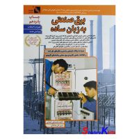 کتاب برق صنعتی به زبان ساده اثر محمد علی شعبانی انتشارات مداد سبز