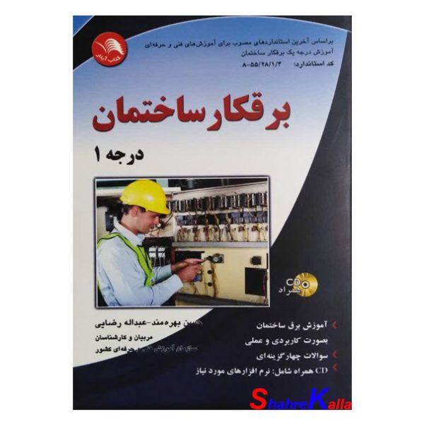 کتاب برقکار ساختمان درجه 1 اثر حسن بهره مند انتشارات ادبستان