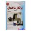 کتاب برقکار ساختمان درجه 2 اثر مصطفی حق مرادی نیا انتشارات آیلار