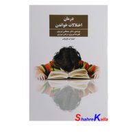 کتاب درمان اختلالات خواندن اثر مصطفی تبریزی انتشارات فراروان