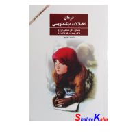 کتاب درمان اختلالات دیکته نویسی اثر مصطفی تبریزی انتشارات فراروان