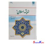 کتاب دست دوم اندیشه اسلامی 2 اثر آیت الله جعفر سبحانی انتشارات معارف
