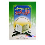 کتاب دست دوم تجوید و روانخوانی قرآن کریم اثر علی حبیبی انتشارات مرکز مدیریت حوزه علمیه قم