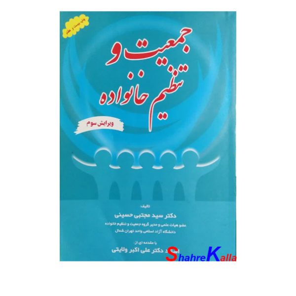 کتاب دست دوم جمعیت و تنظیم خانواده اثر سید مجتبی حسینی انتشارات حکیم باشی