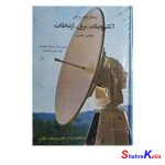 کتاب دست دوم فرهنگ جامع و کامل الکترونیک،برق،ارتباطات(انگلیسی-فارسی) انتشارات لاروس