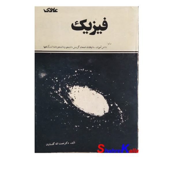 کتاب دست دوم فیزیک اثر دکتر نعمت الله گلستانیان انتشارات علوی