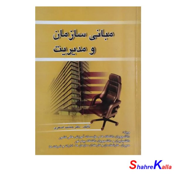 کتاب دست دوم مبانی سازمان و مدیریت اثر جمشید اصغری انتشارات صفار