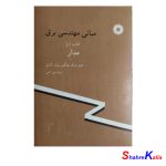 کتاب دست دوم مبانی مهندسی برق کتاب اولمدار اثر فیتز جرالد انتشارات مرکز نشر دانشگاهی