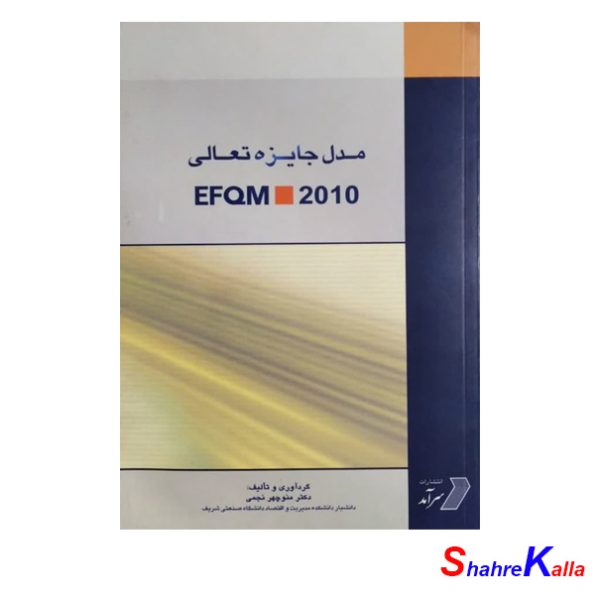 کتاب دست دوم مدل جایزه تعالی EFQM.2010 اثر منوچهر نجمی انتشارات سرآمد