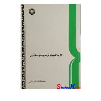 کتاب دست دوم کاربرد کامپیوتر در مدیریت و حسابداری اثرحبیب الله کشتکار ملکی انتشارات سمت