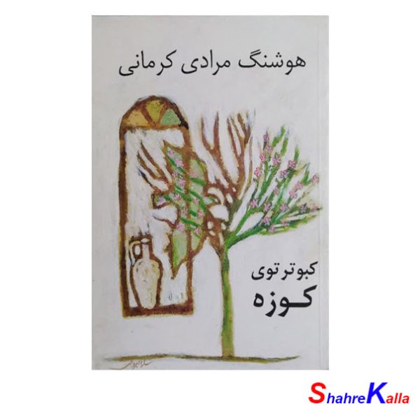 کتاب دست دوم کبوتر توی کوزه اثر هوشنگ مرادی کرمانی انتشارات نشر نی