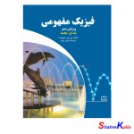 کتاب فیزیک مفهومی-جلد اول ویژگی‌های مکانیک اثر پل جی.هیوئیت انتشارات فاطمی